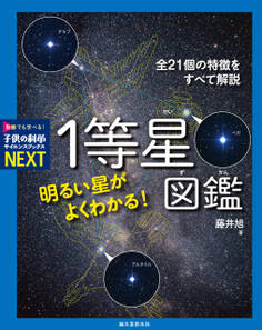 明るい星がよくわかる! 1等星図鑑