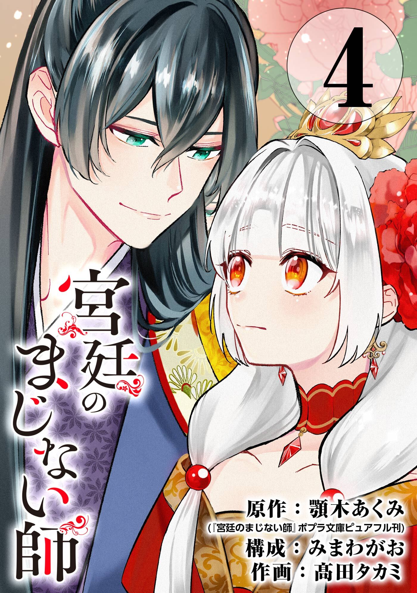 宮廷のまじない師【分冊版】 4