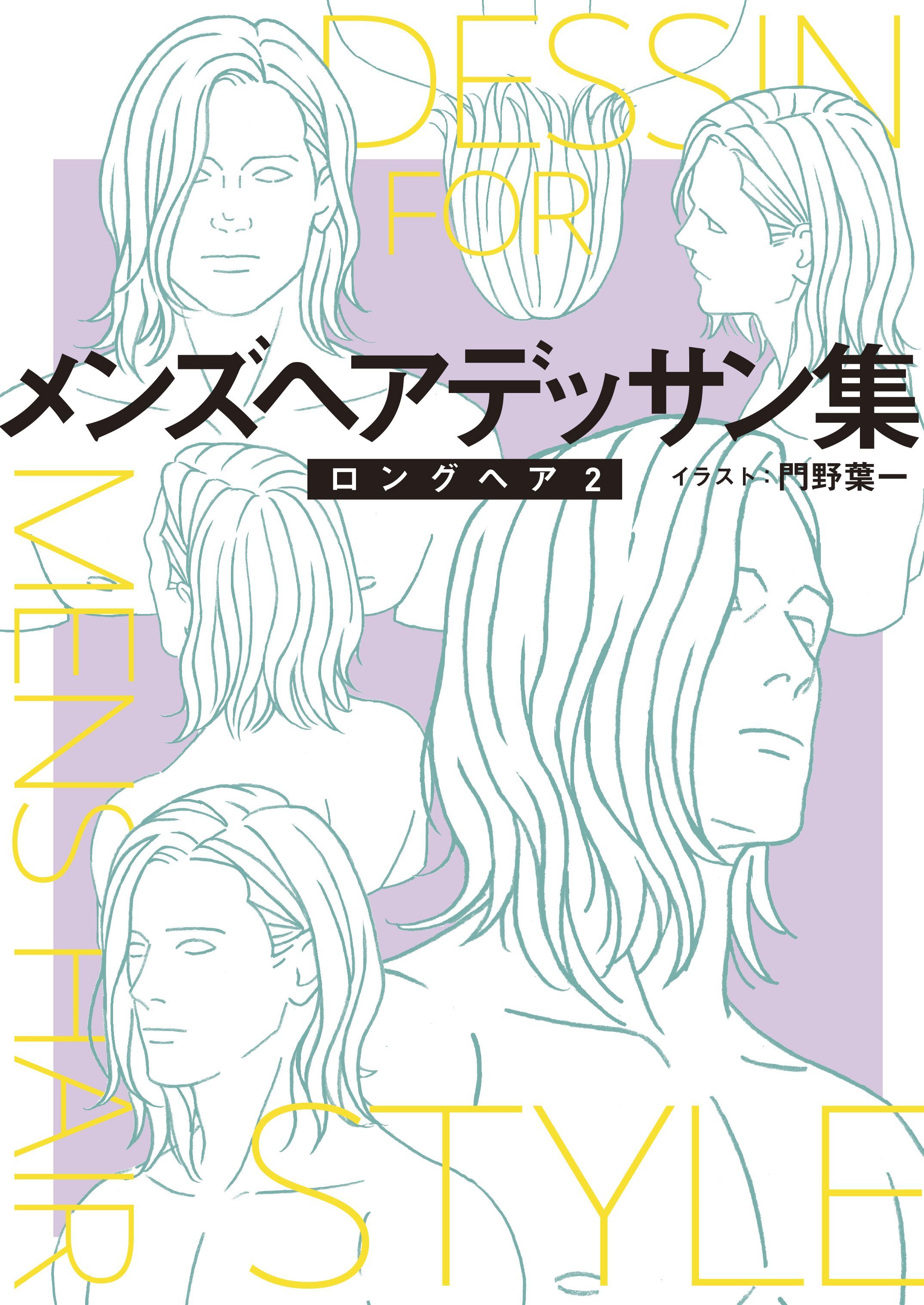 メンズヘアデッサン集