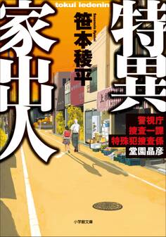 特異家出人 ~警視庁捜査一課特殊犯捜査係・堂園晶彦~