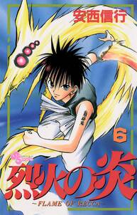 烈火の炎 6 無料 試し読みなら Amebaマンガ 旧 読書のお時間です