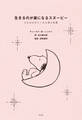 生きるのが楽になるスヌーピー~心をゆるめてくれる禅の言葉~