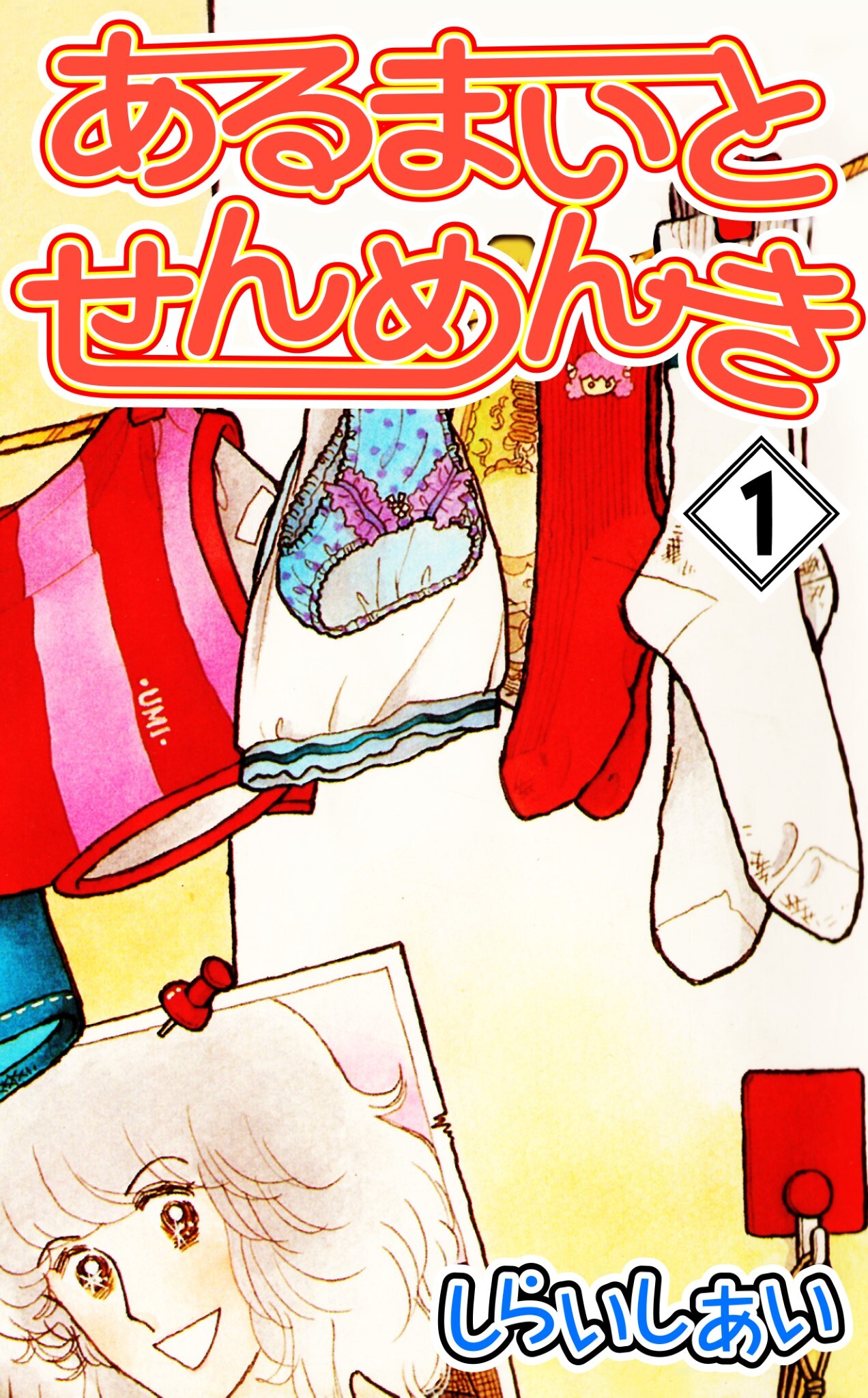 あるまいとせんめんき1