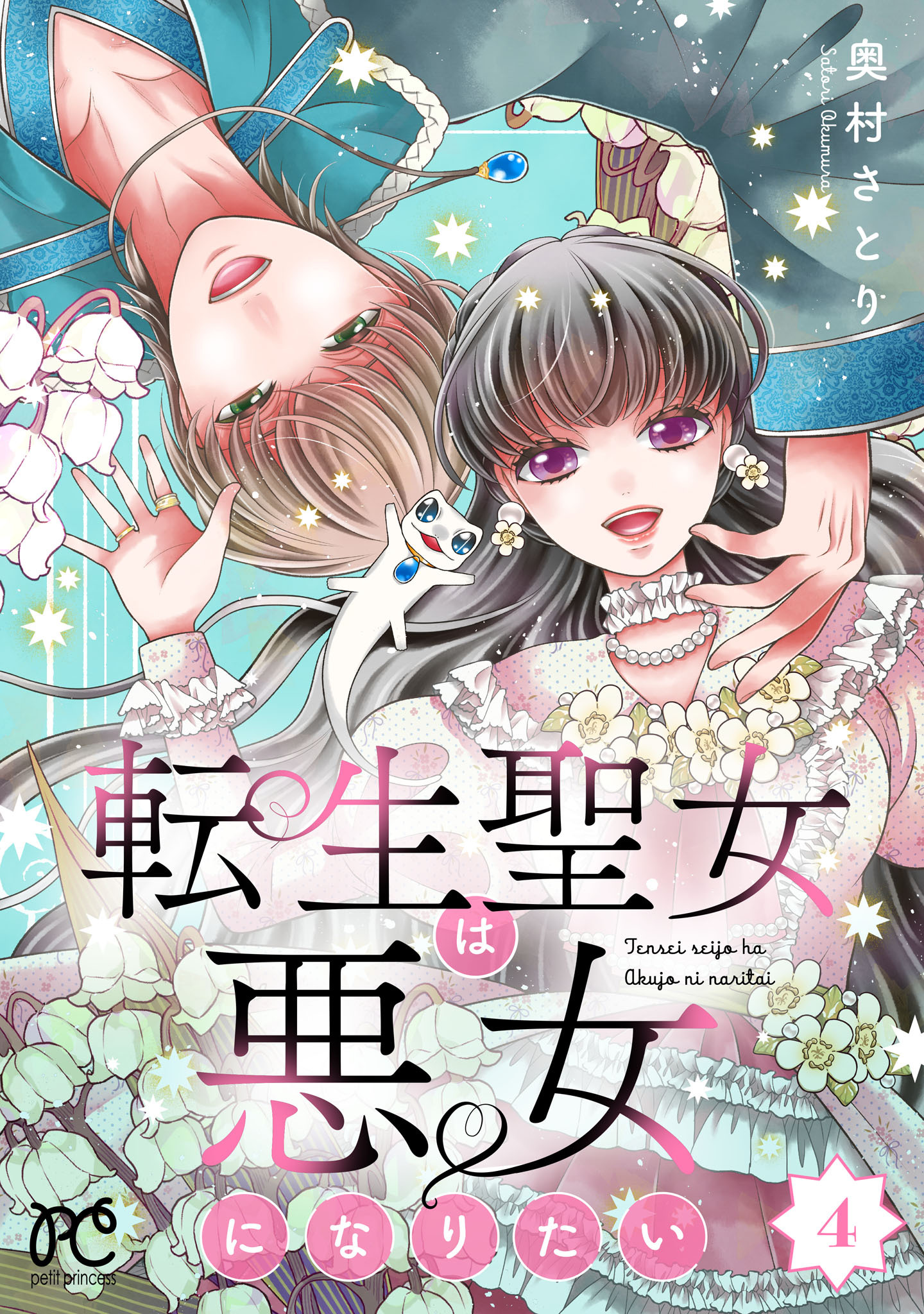 転生聖女は悪女になりたい【電子単行本】　4