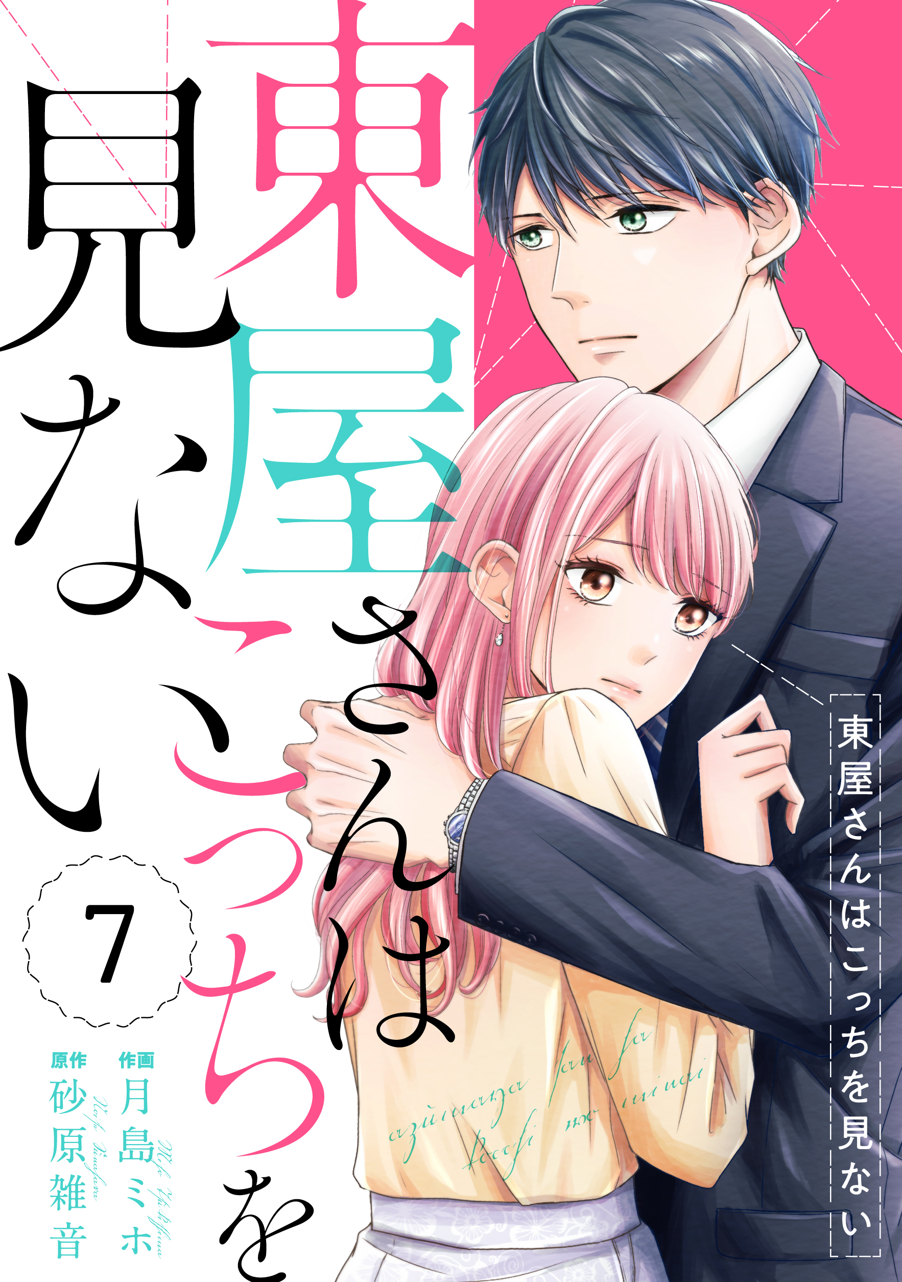 comic Berry's 東屋さんはこっちを見ない（分冊版）7話