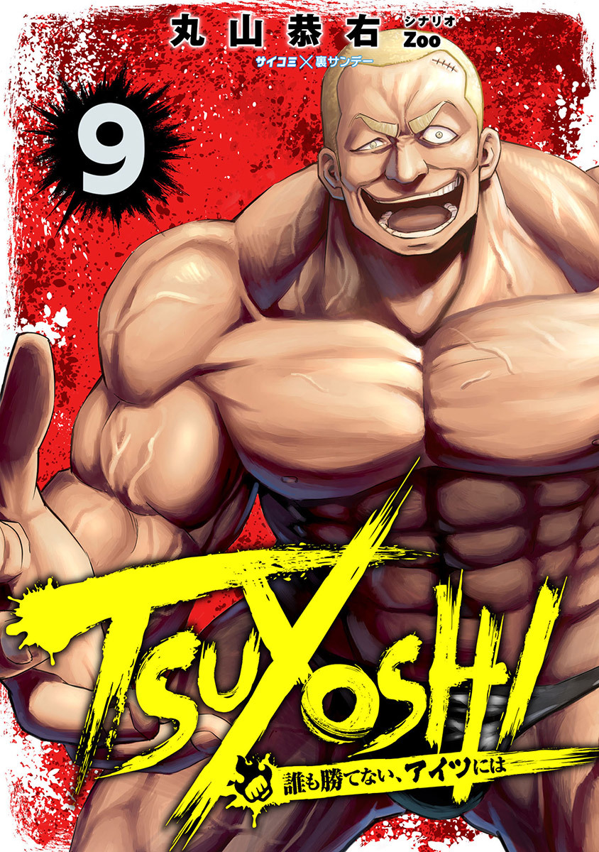 TSUYOSHI 誰も勝てない、アイツには 9