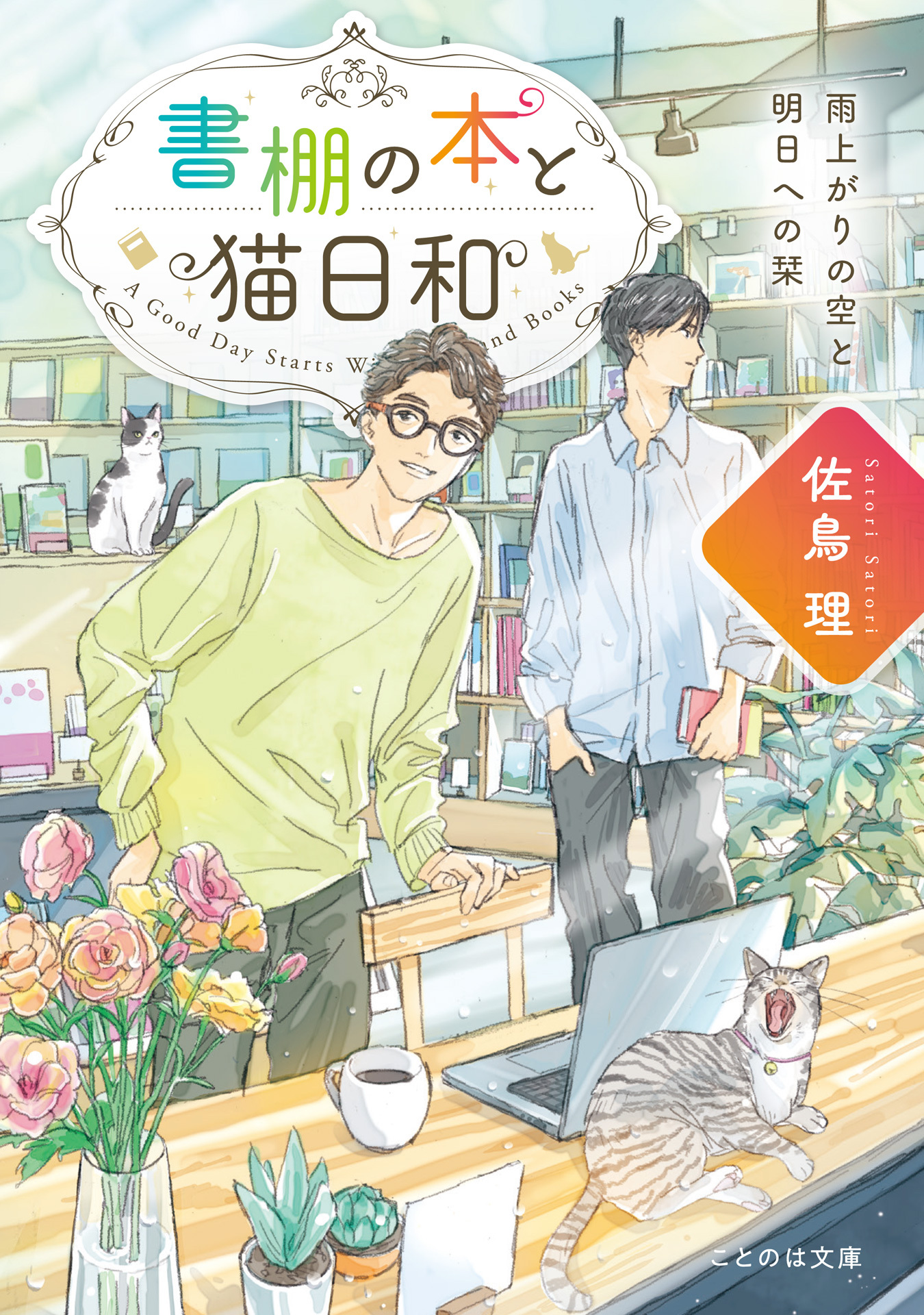 書棚の本と猫日和 雨上がりの空と明日への栞【無料試し読み版】