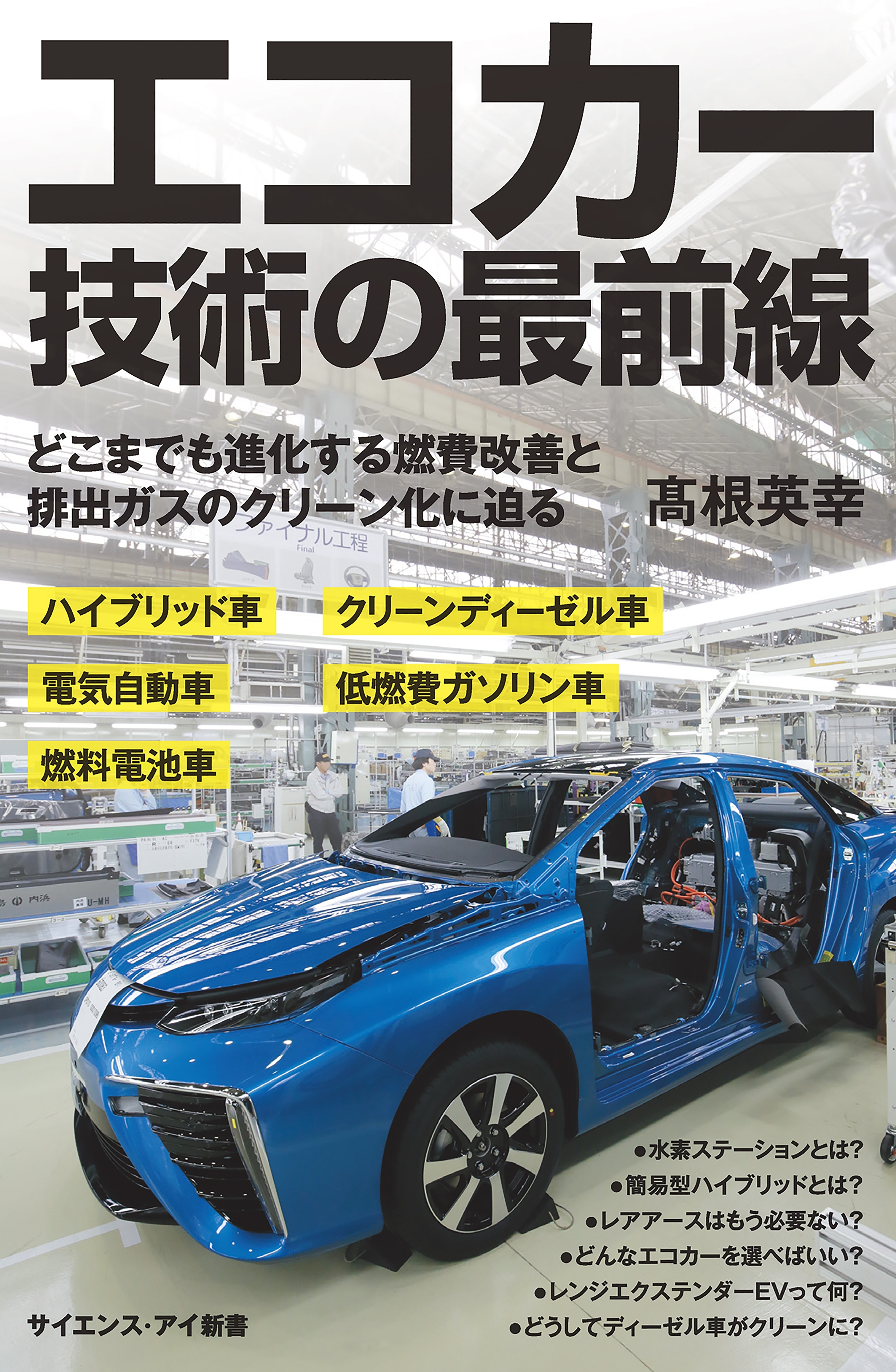エコカー技術の最前線