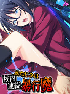 幼なじみは校内連続暴行魔 第10巻