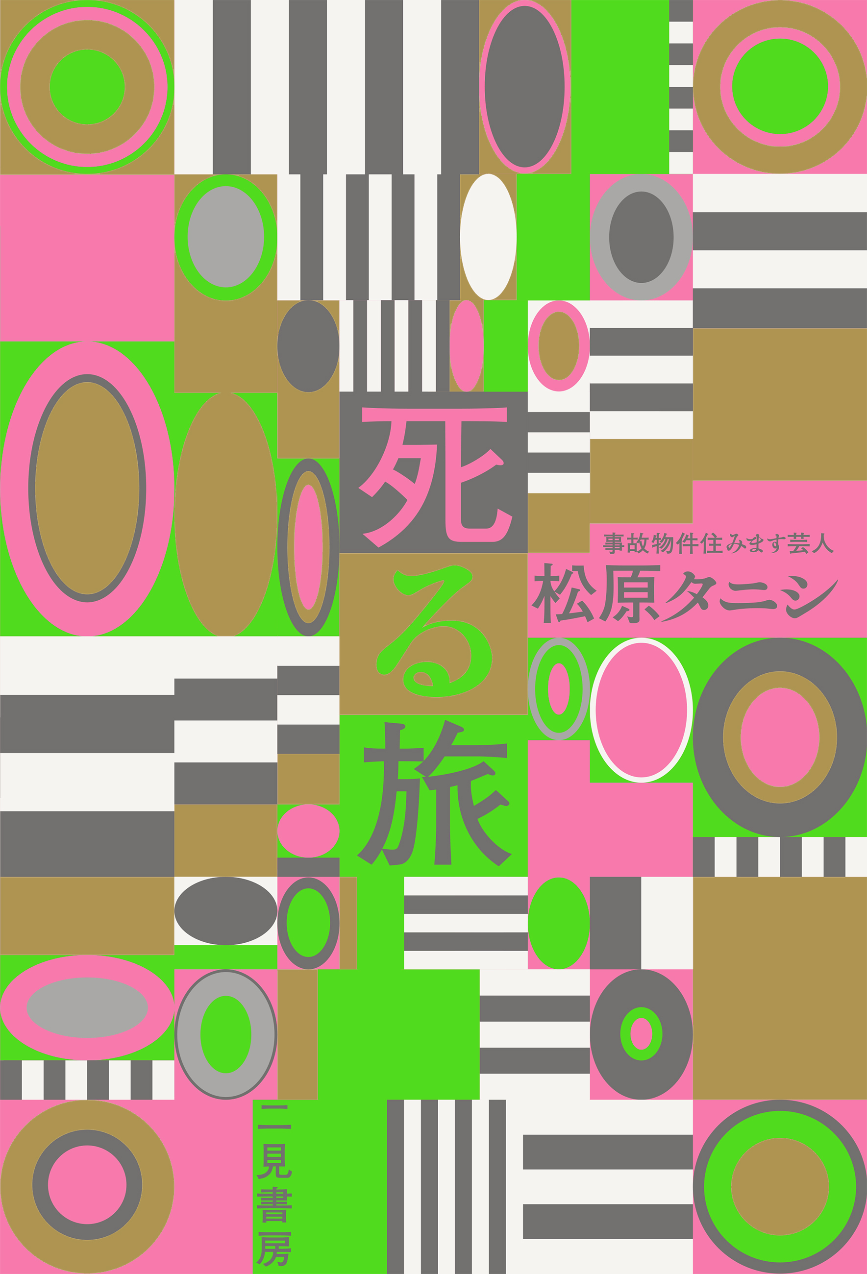 【期間限定　試し読み増量版】死る旅