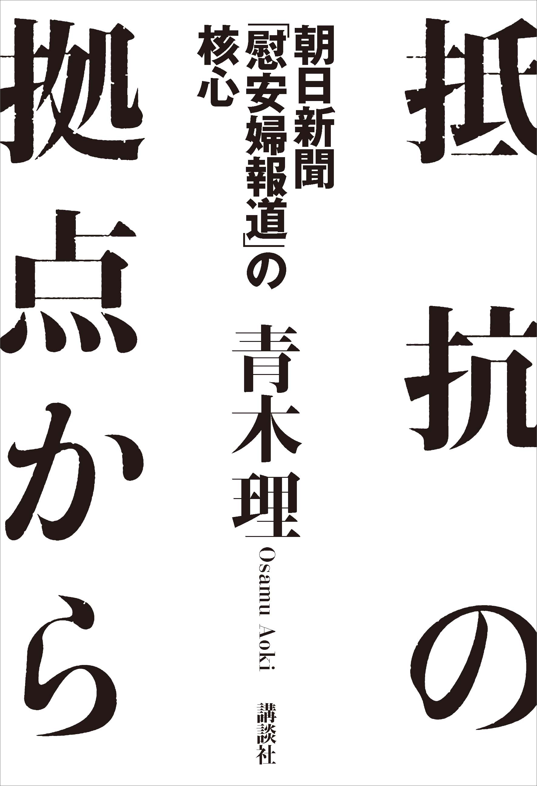 抵抗の拠点から　朝日新聞「慰安婦報道」の核心