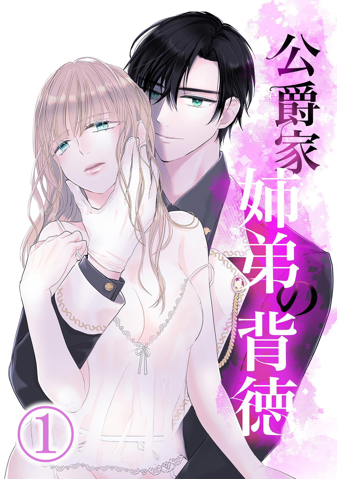 【期間限定　無料お試し版】公爵家姉弟の背徳1