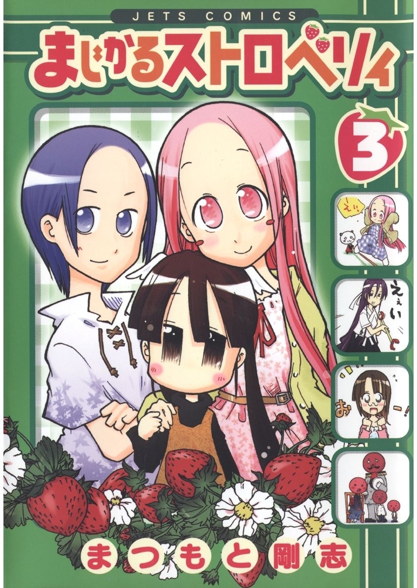 まじかるストロベリィ（３）