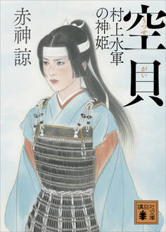 空貝 村上水軍の神姫