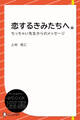 恋するきみたちへ。―ちっちゃい先生からのメッセージ