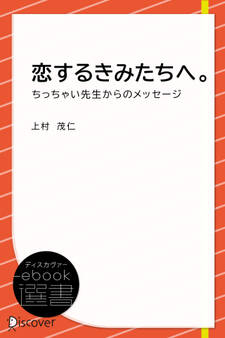 恋するきみたちへ。―ちっちゃい先生からのメッセージ