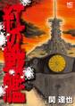【期間限定 無料お試し版】紅の戦艦