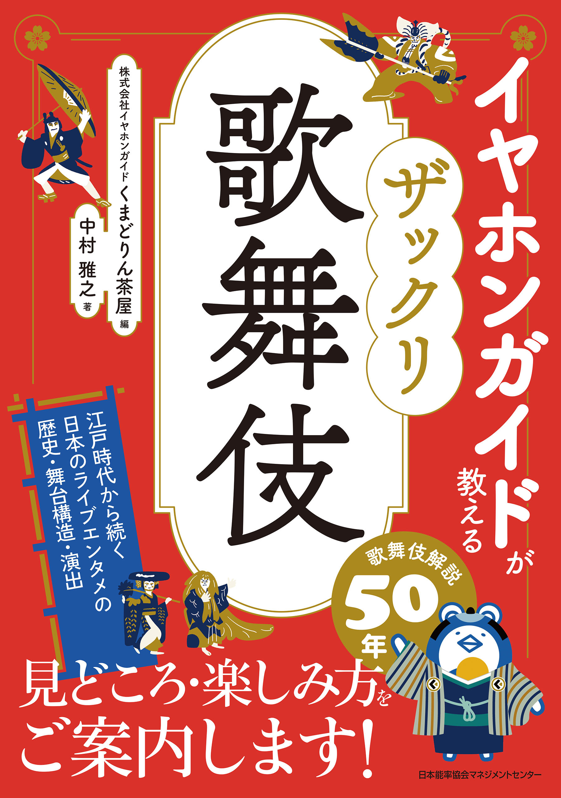 イヤホンガイドが教える ザックリ歌舞伎