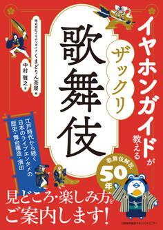 イヤホンガイドが教える ザックリ歌舞伎