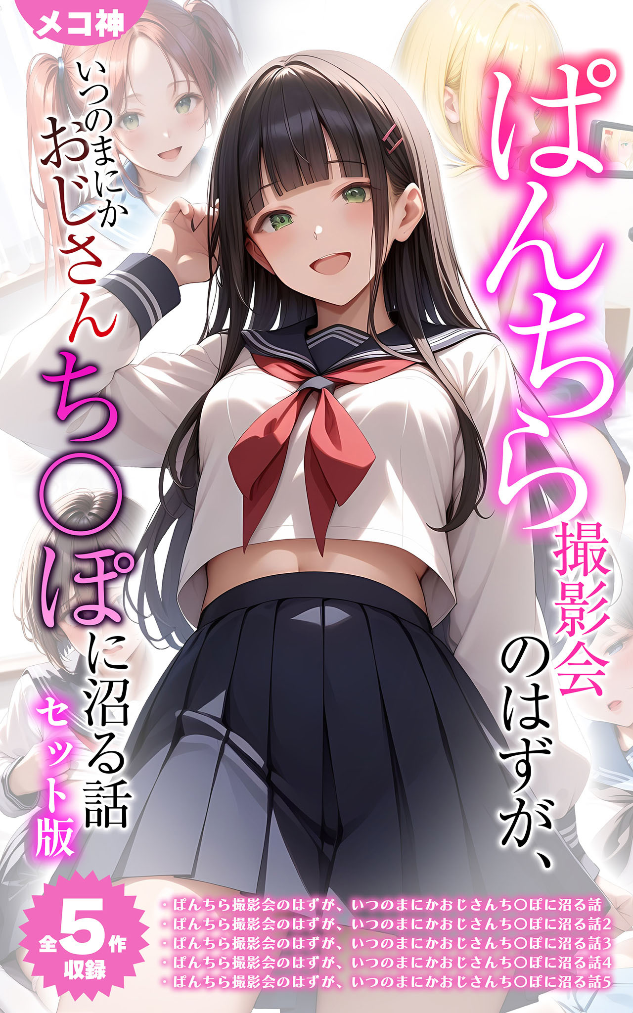 【期間限定　試し読み増量版】【全5作収録】ぱんちら撮影会のはずが、いつのまにかおじさんち〇ぽに沼る話 セット版