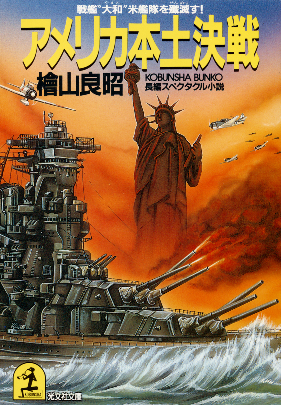 アメリカ本土決戦～戦艦“大和”米艦隊を殲滅す！～