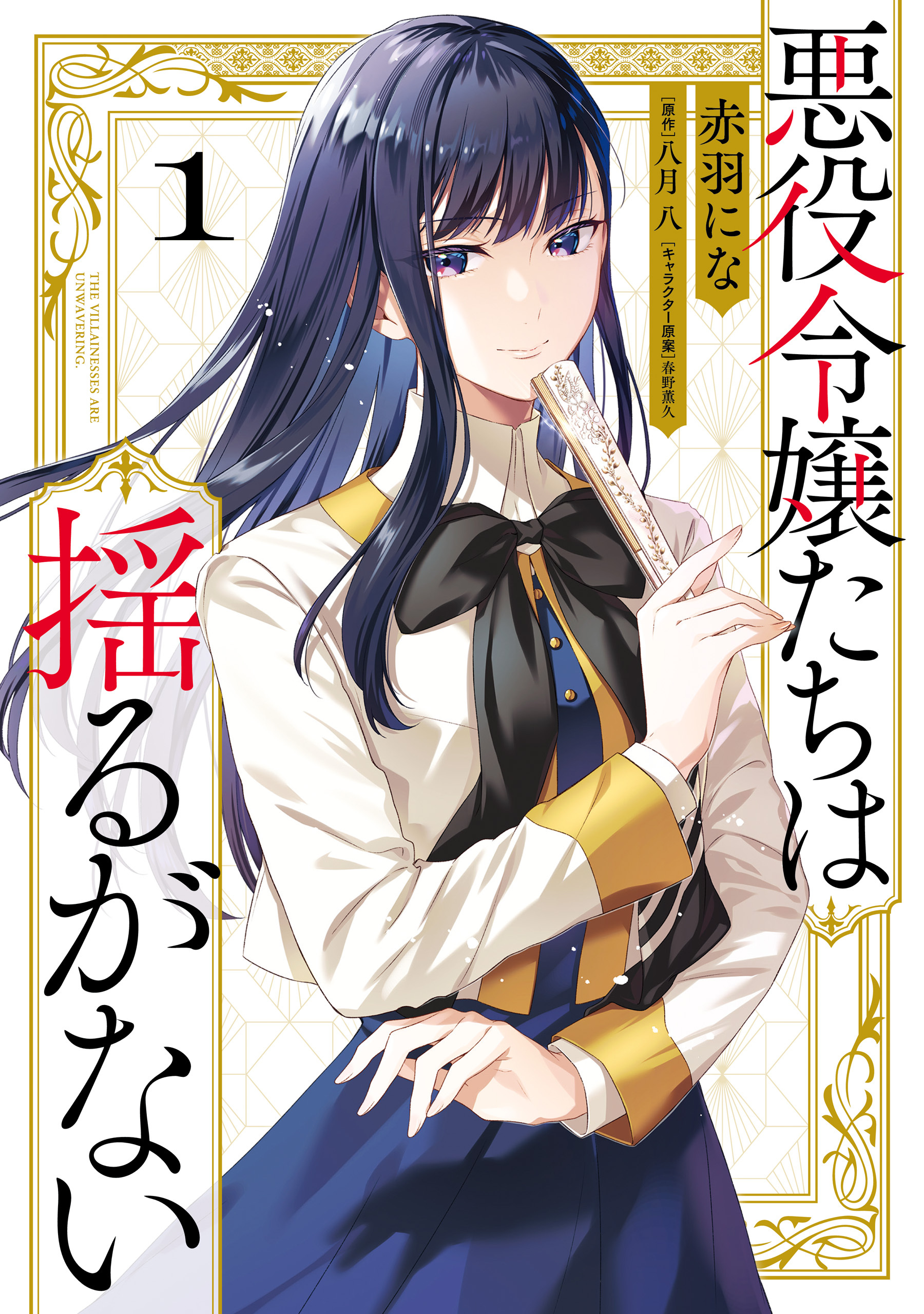 悪役令嬢たちは揺るがない１【期間限定 無料お試し版】