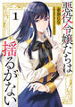 悪役令嬢たちは揺るがない1【期間限定 無料お試し版】