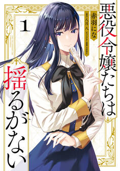 悪役令嬢たちは揺るがない1【期間限定 無料お試し版】