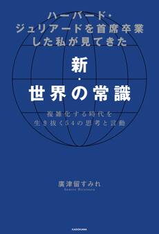 ハーバード・ジュリアードを首席卒業した私が見てきた新・世界の常識 複雑化する時代を生き抜く54の思考と言動
