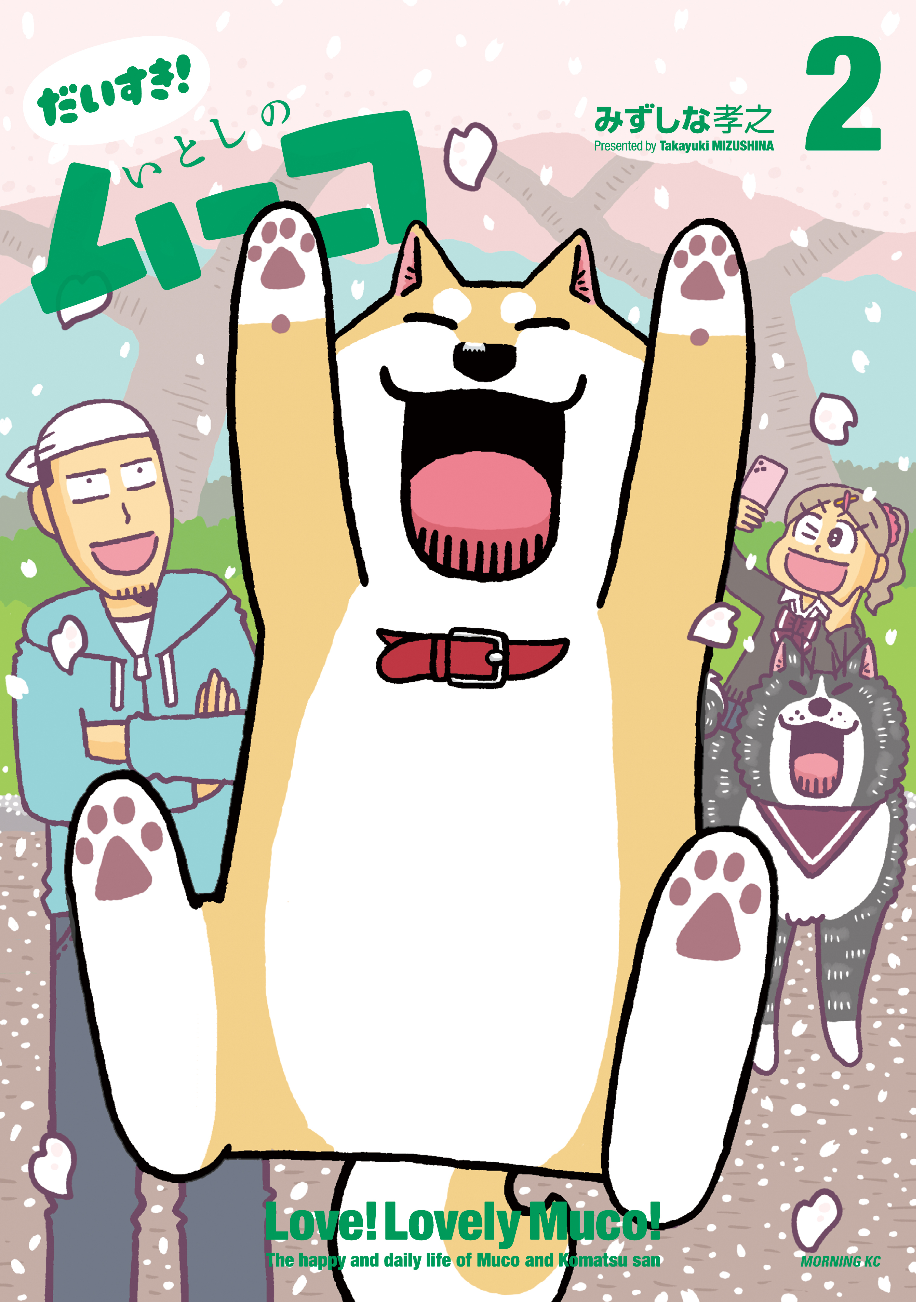 だいすき！　いとしのムーコ（２）