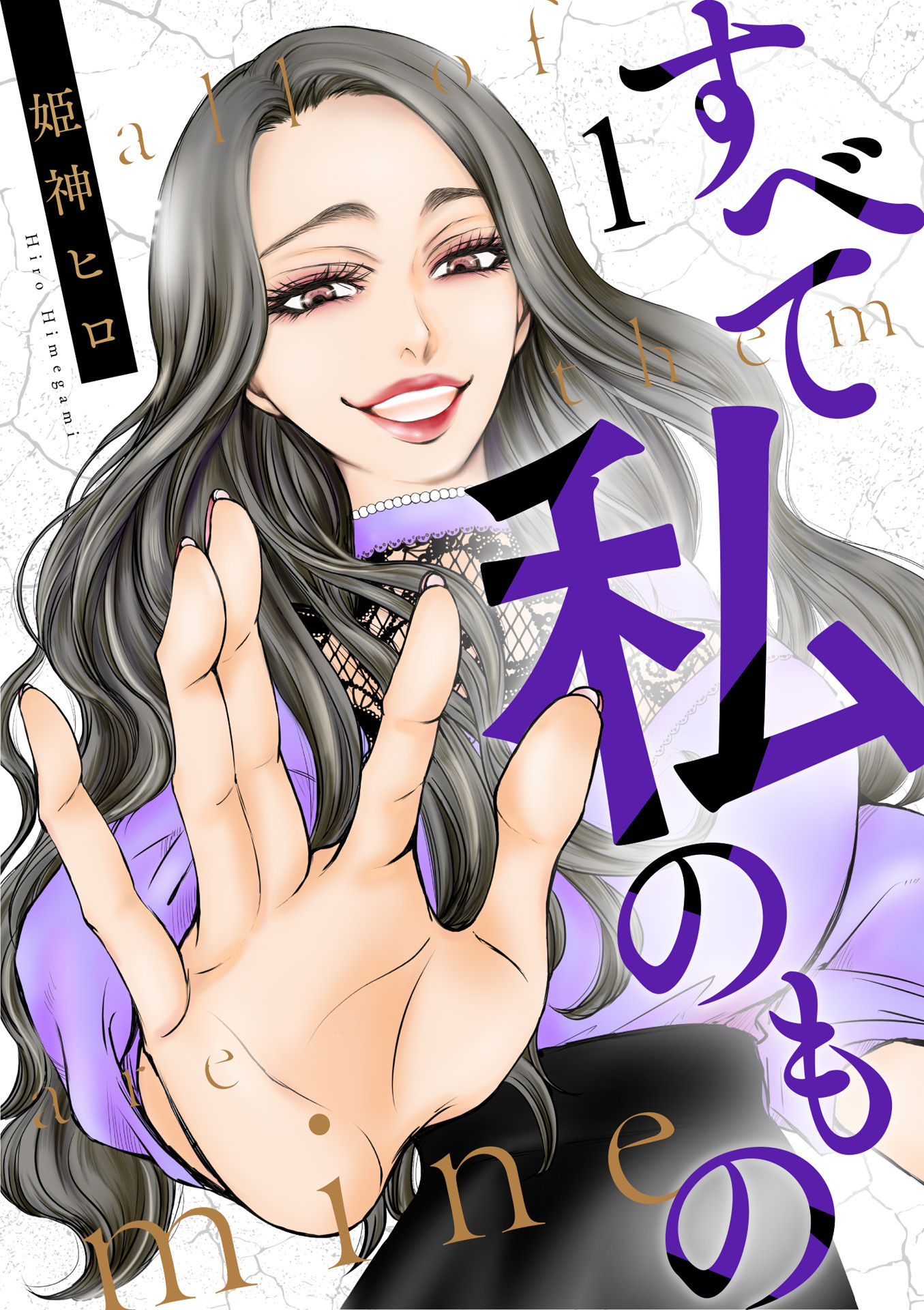 【期間限定　無料お試し版】すべて私のもの（1）