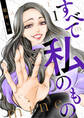 【期間限定 無料お試し版】すべて私のもの(1)