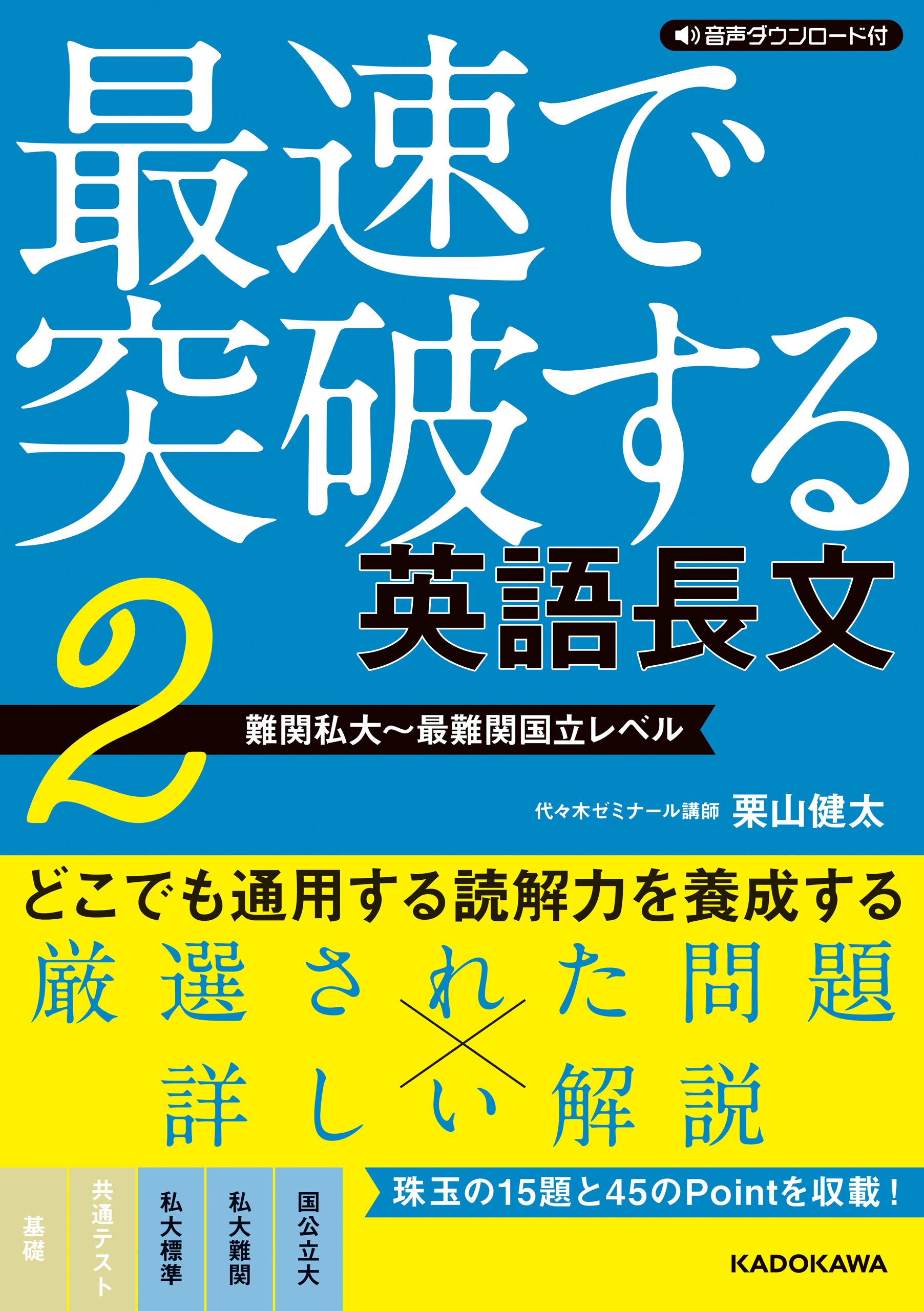 音声ダウンロード付　最速で突破する　英語長文