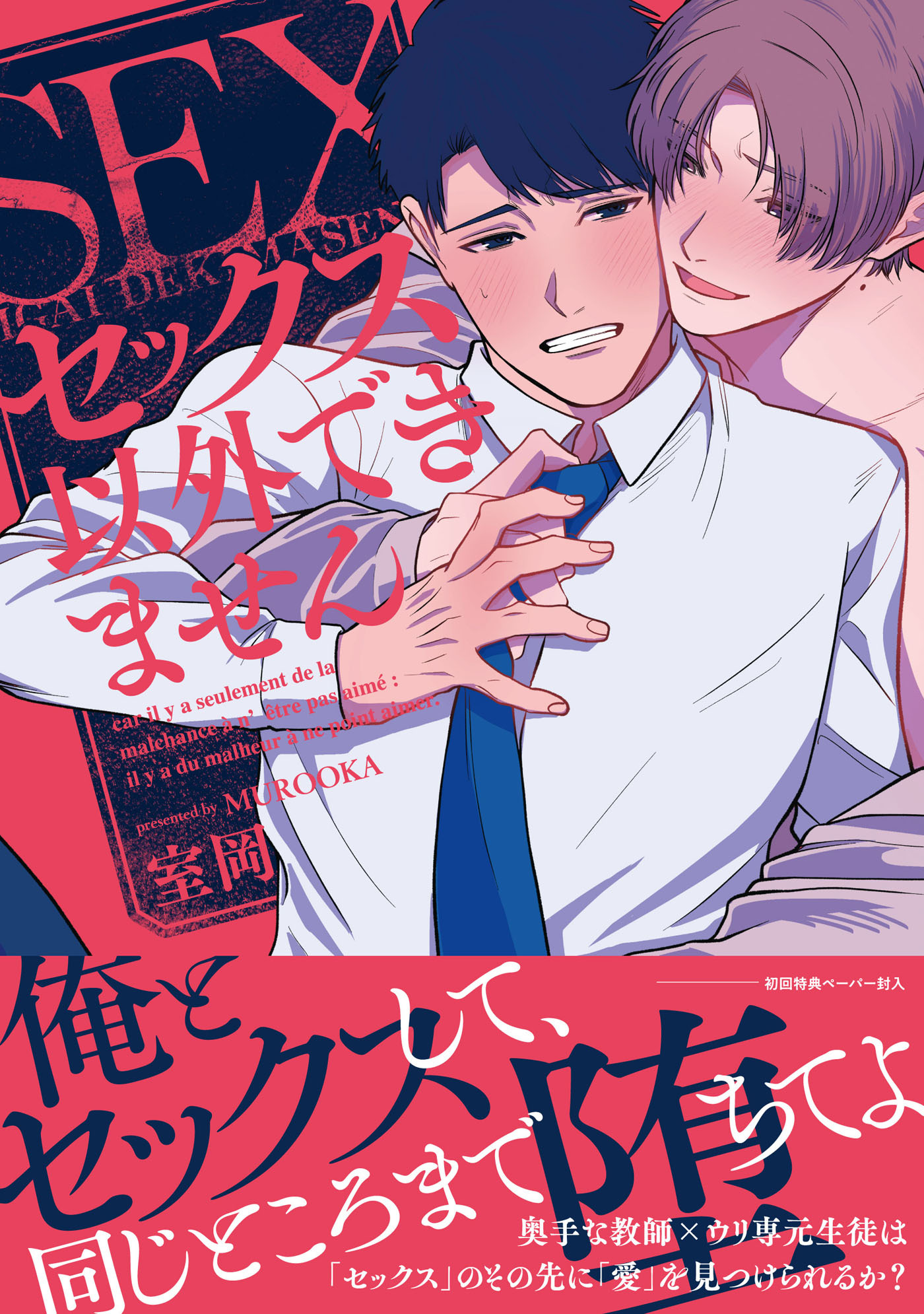 【期間限定　試し読み増量版　閲覧期限2026年5月6日】セックス以外できません【ペーパー付】【電子限定ペーパー付】