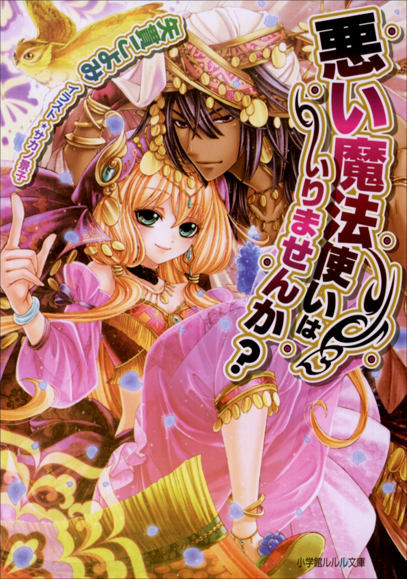 悪い魔法使いはいりませんか？