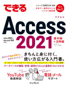 できるAccess 2021 Office 2021&Microsoft 365両対応