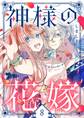 神様の花嫁(フルカラー) 8