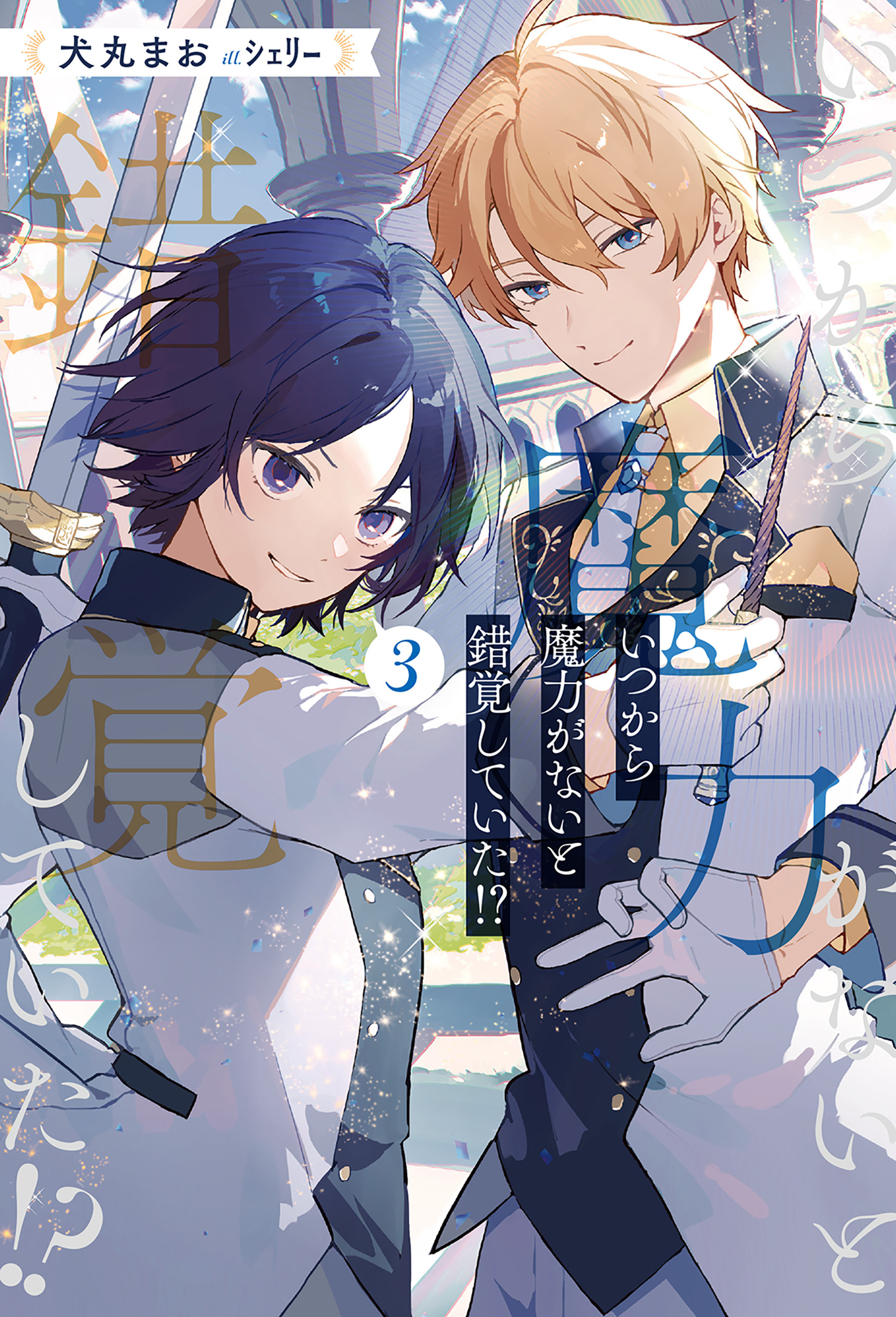 いつから魔力がないと錯覚していた！？