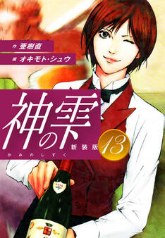 神の雫 (新装版)13