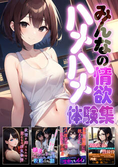 みんなの情欲ハメハメ体験集