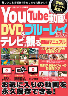 You Tube動画をDVD&ブルーレイにしてテレビで観る簡単マニュアル