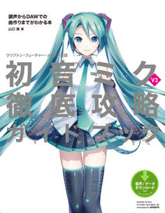 クリプトン・フューチャー・メディア公認 初音ミク V3 徹底攻略ガイドブック 調声からDAWでの曲作りまでがわかる本