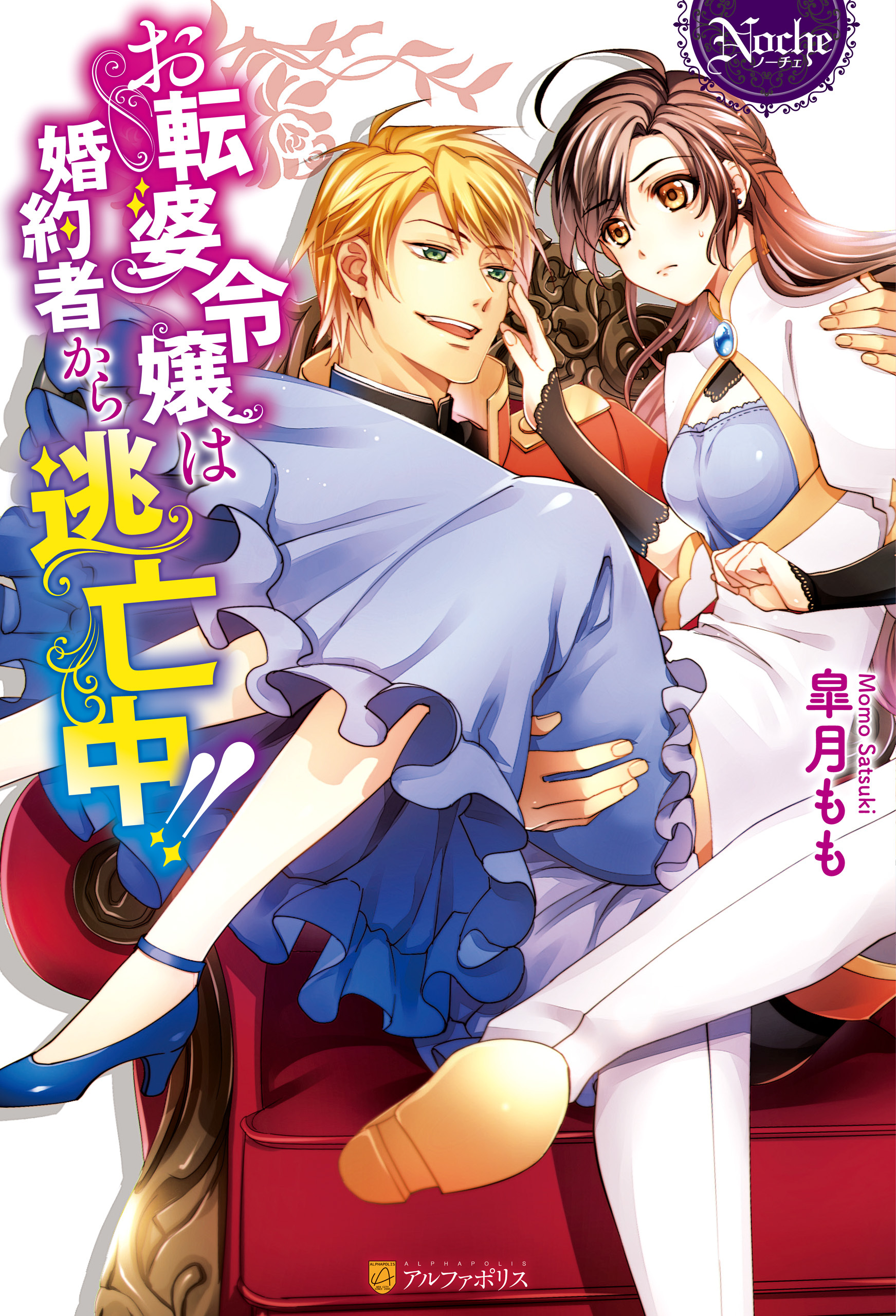 お転婆令嬢は婚約者から逃亡中！！