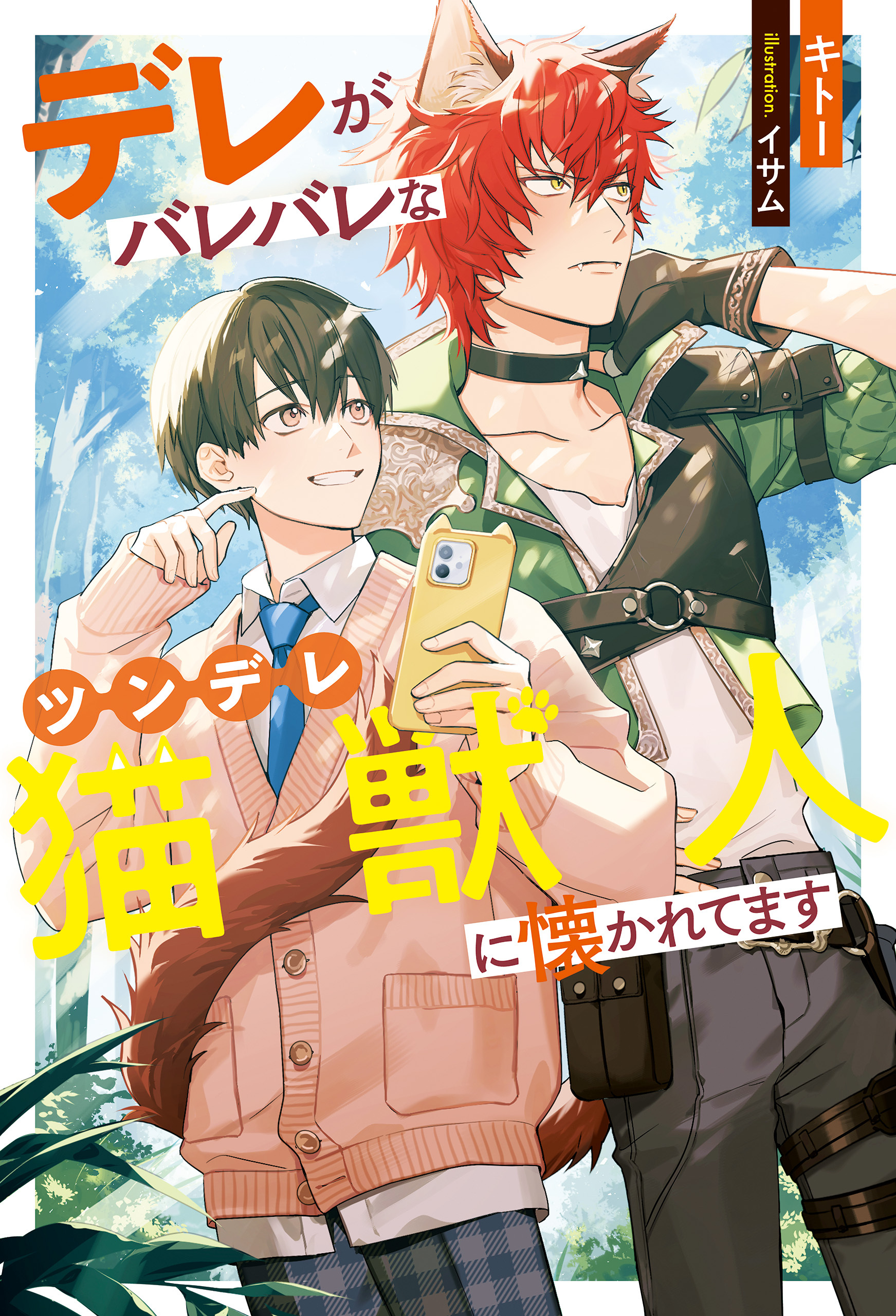 【期間限定　試し読み増量版】デレがバレバレなツンデレ猫獣人に懐かれてます