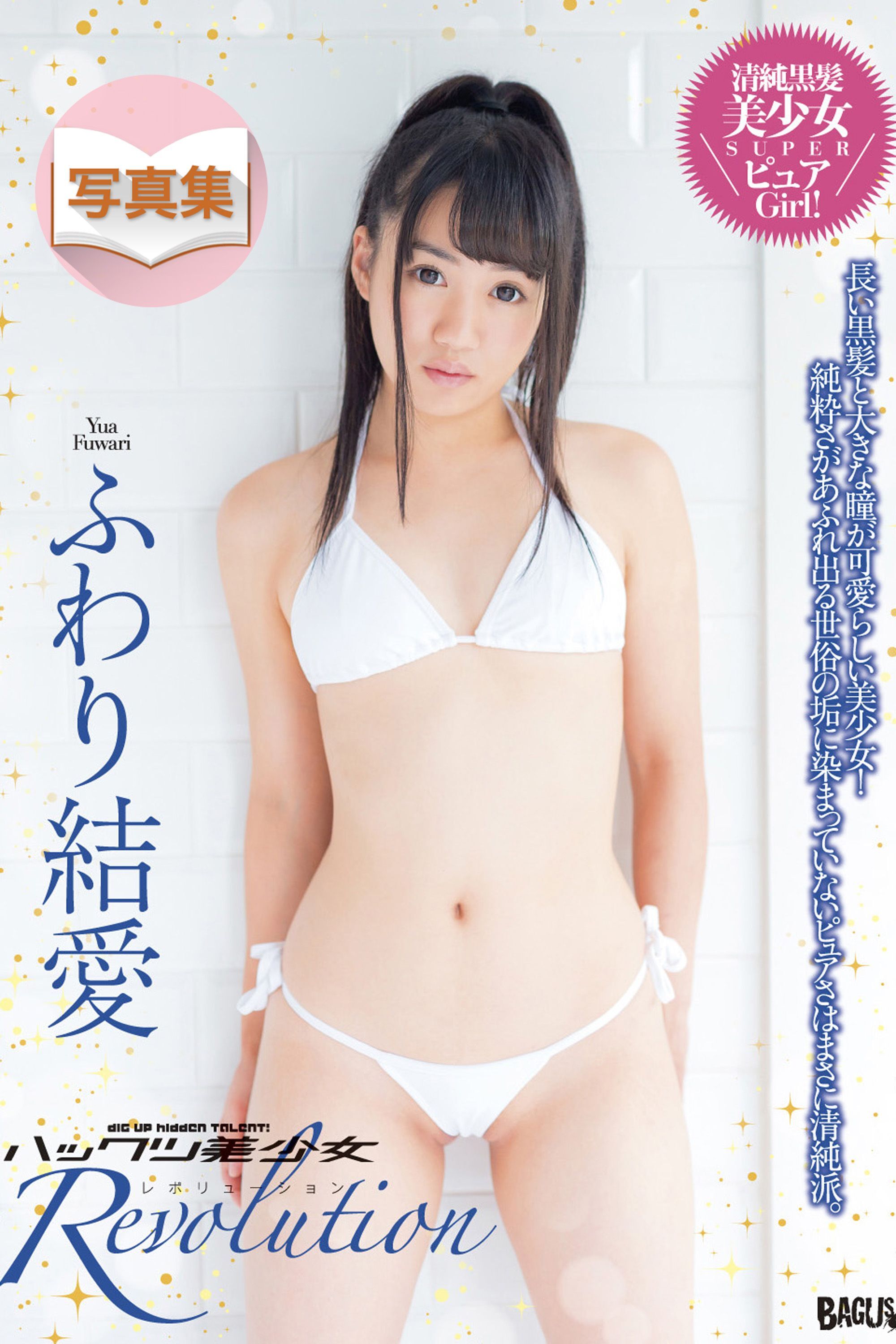 ハックツ美少女 Revolution ふわり結愛