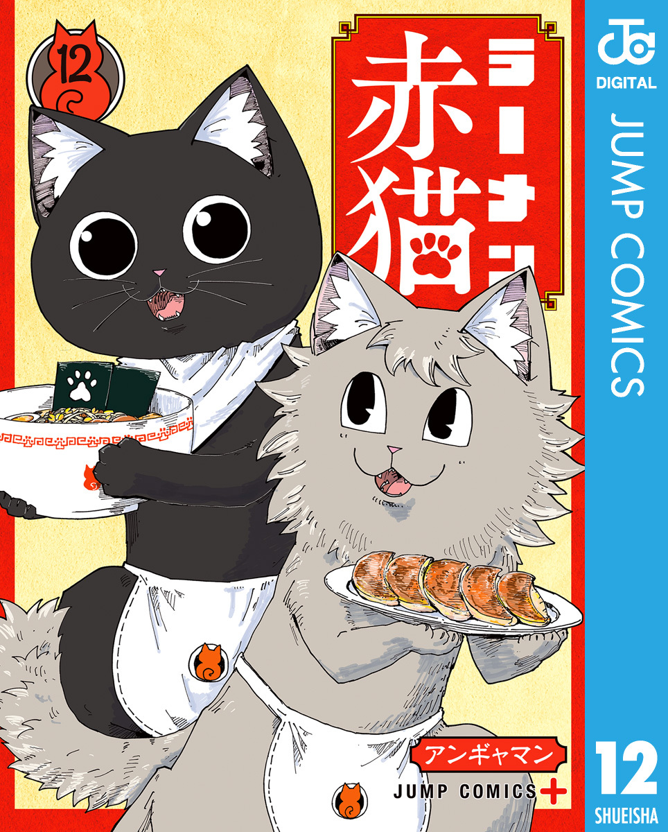 ラーメン赤猫 12