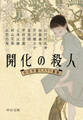 開化の殺人 大正文豪ミステリ事始