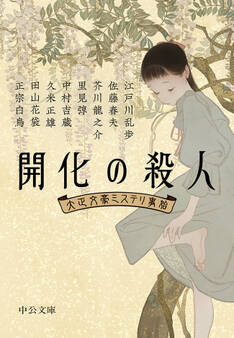 開化の殺人 大正文豪ミステリ事始