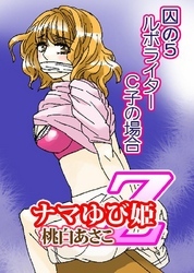 ナマゆび姫Ｚ～ザ・コレクター～