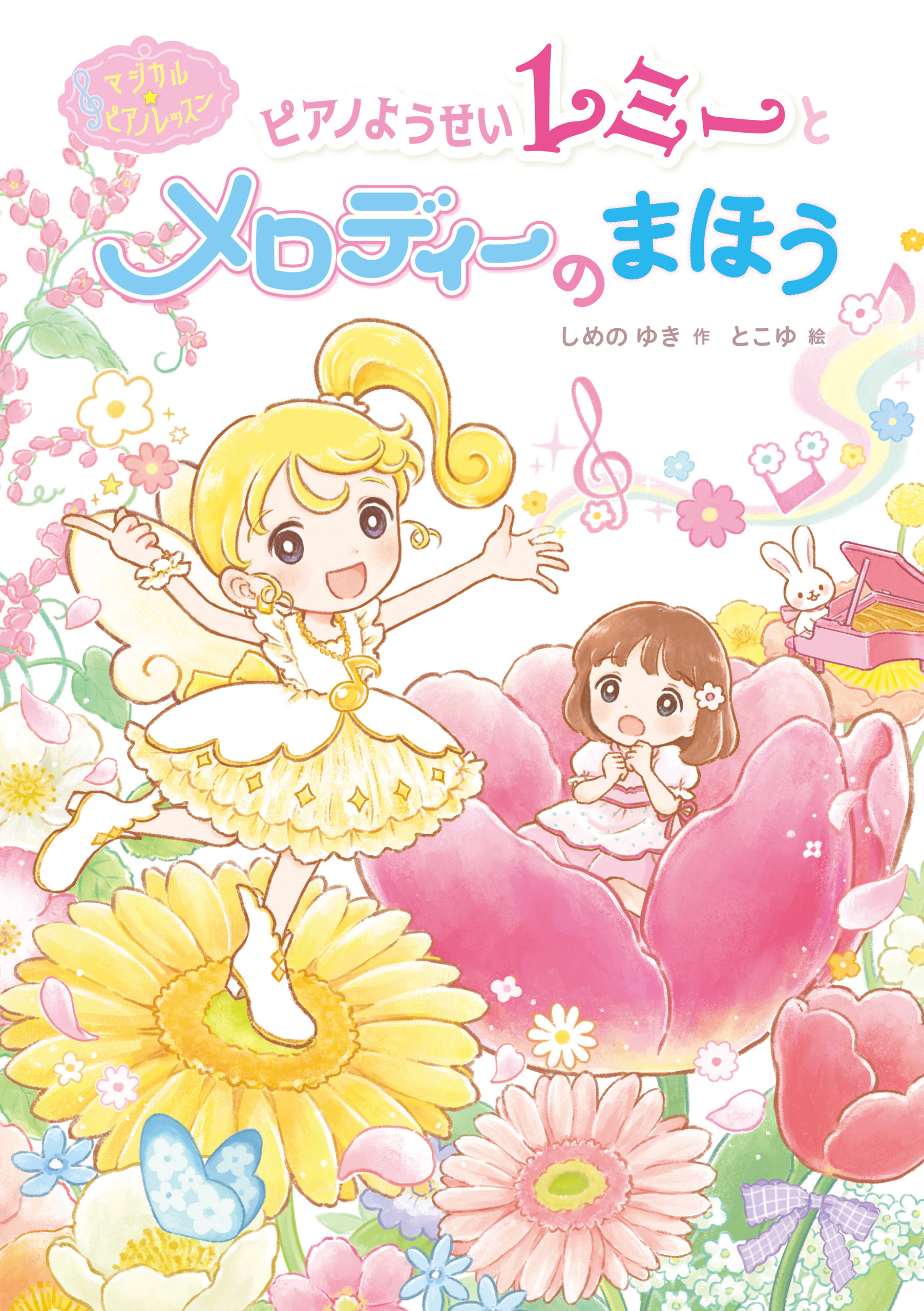 マジカル☆ピアノレッスン　ピアノようせいレミーと　メロディーの　まほう